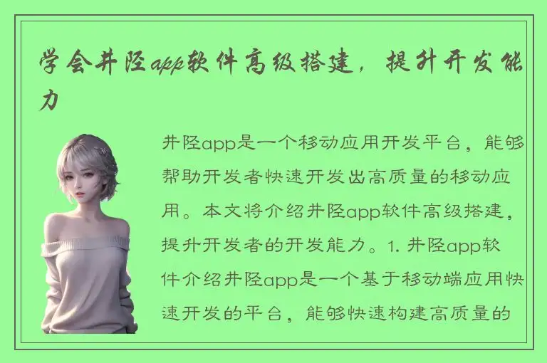 学会井陉app软件高级搭建，提升开发能力