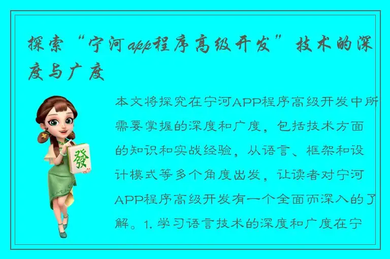 探索“宁河app程序高级开发”技术的深度与广度
