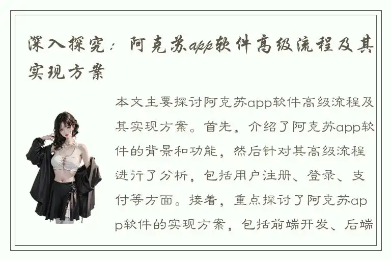 深入探究：阿克苏app软件高级流程及其实现方案