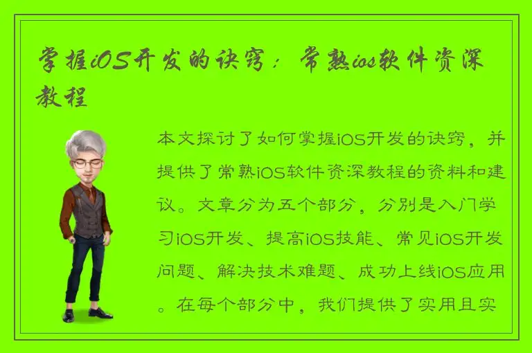 掌握iOS开发的诀窍：常熟ios软件资深教程