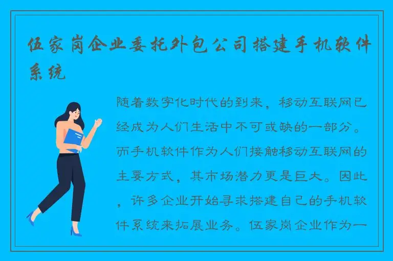伍家岗企业委托外包公司搭建手机软件系统