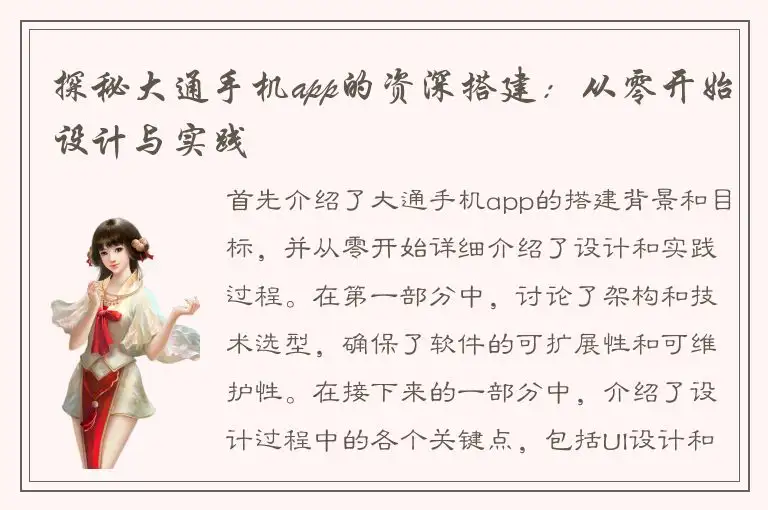 探秘大通手机app的资深搭建：从零开始设计与实践