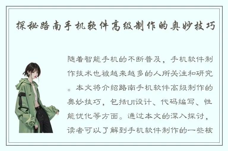 探秘路南手机软件高级制作的奥妙技巧