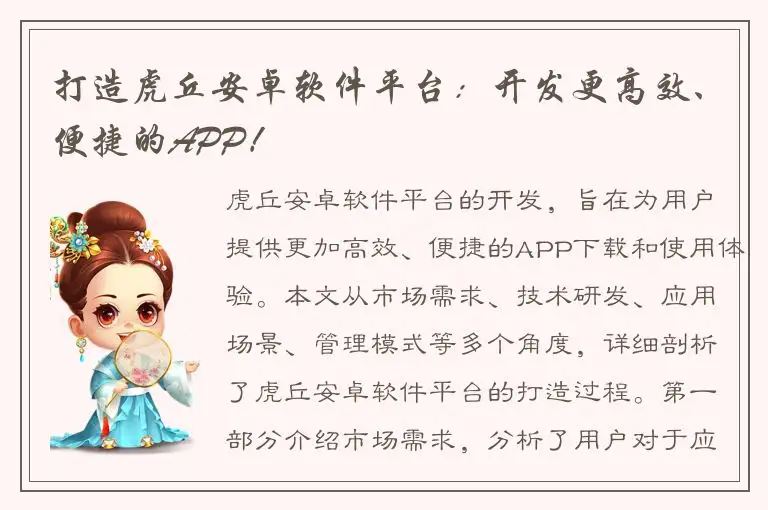 打造虎丘安卓软件平台：开发更高效、便捷的APP！
