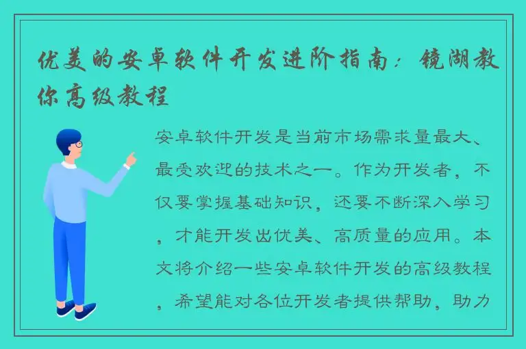 优美的安卓软件开发进阶指南：镜湖教你高级教程