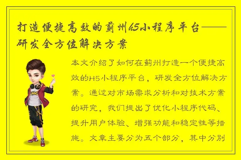 打造便捷高效的蓟州h5小程序平台——研发全方位解决方案