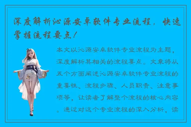 深度解析沁源安卓软件专业流程，快速掌握流程要点！