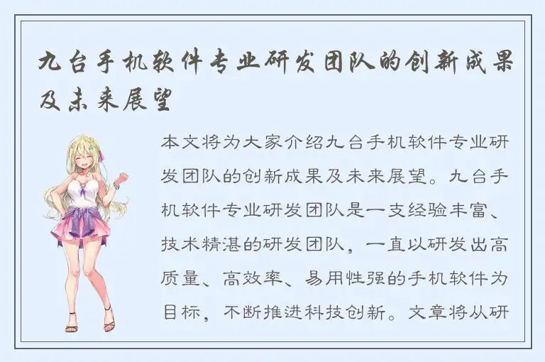 九台手机软件专业研发团队的创新成果及未来展望