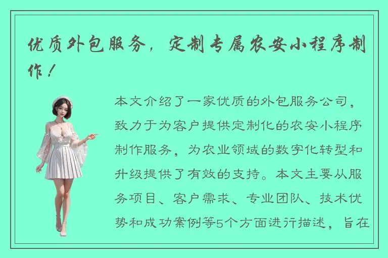 优质外包服务，定制专属农安小程序制作！