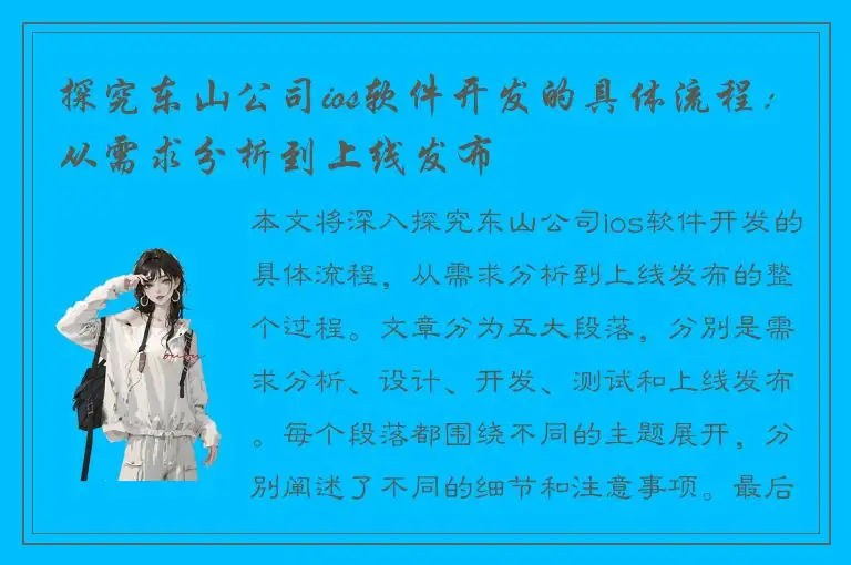 探究东山公司ios软件开发的具体流程：从需求分析到上线发布