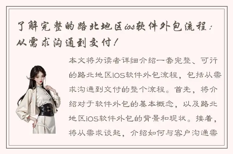 了解完整的路北地区ios软件外包流程：从需求沟通到交付！
