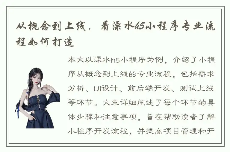 从概念到上线，看溧水h5小程序专业流程如何打造