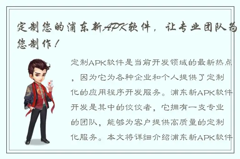 定制您的浦东新APK软件，让专业团队为您制作！