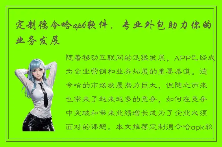 定制德令哈apk软件，专业外包助力你的业务发展