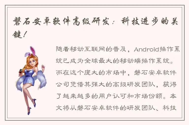 磐石安卓软件高级研发：科技进步的关键！