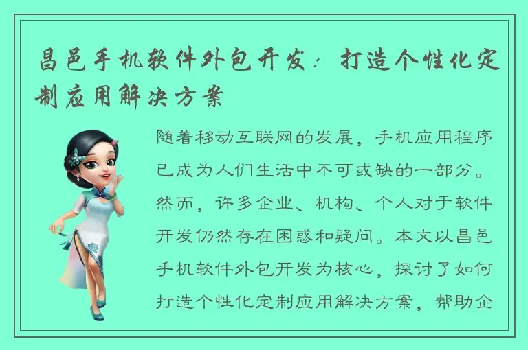 昌邑手机软件外包开发：打造个性化定制应用解决方案