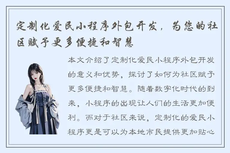 定制化爱民小程序外包开发，为您的社区赋予更多便捷和智慧