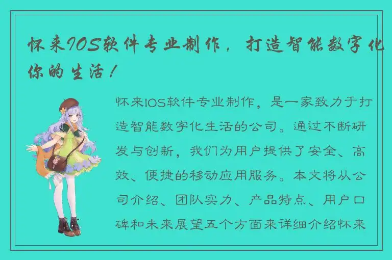 怀来IOS软件专业制作，打造智能数字化你的生活！