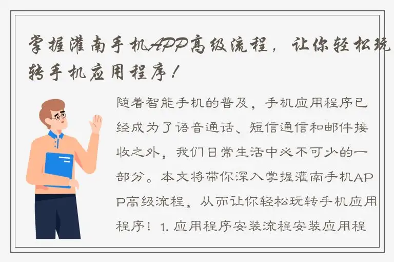 掌握灌南手机APP高级流程，让你轻松玩转手机应用程序！
