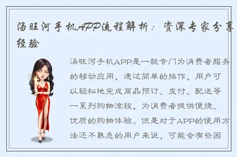 汤旺河手机APP流程解析：资深专家分享经验