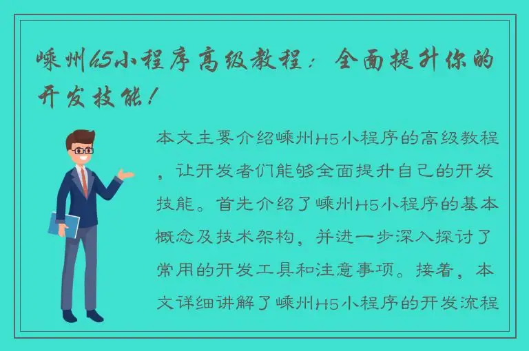 嵊州h5小程序高级教程：全面提升你的开发技能！