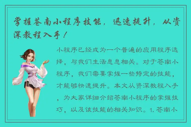 掌握苍南小程序技能，迅速提升，从资深教程入手！