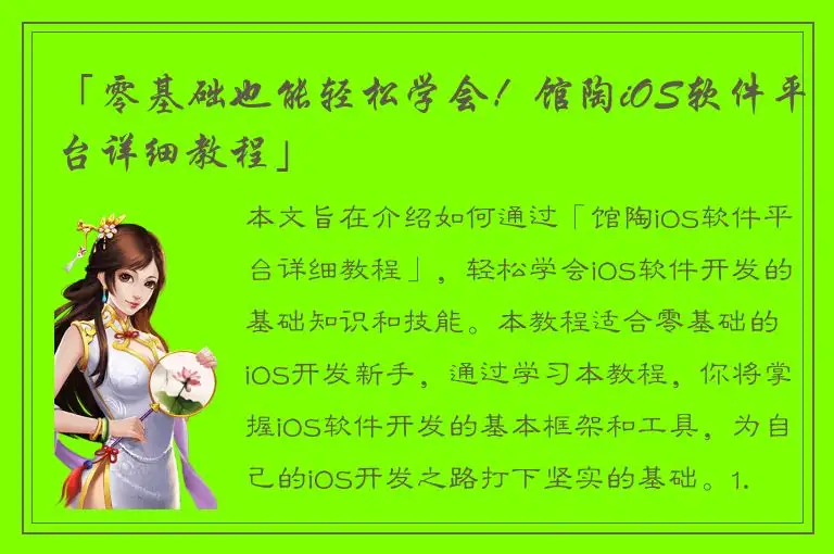 「零基础也能轻松学会！馆陶iOS软件平台详细教程」