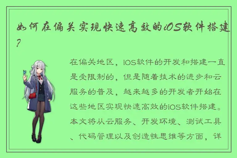 如何在偏关实现快速高效的iOS软件搭建？
