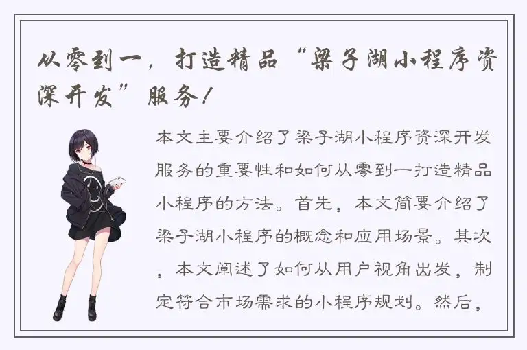 从零到一，打造精品“梁子湖小程序资深开发”服务！