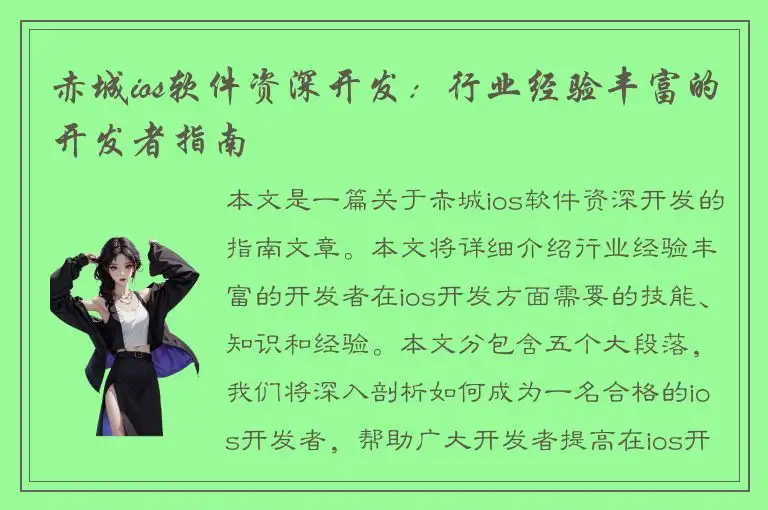 赤城ios软件资深开发：行业经验丰富的开发者指南
