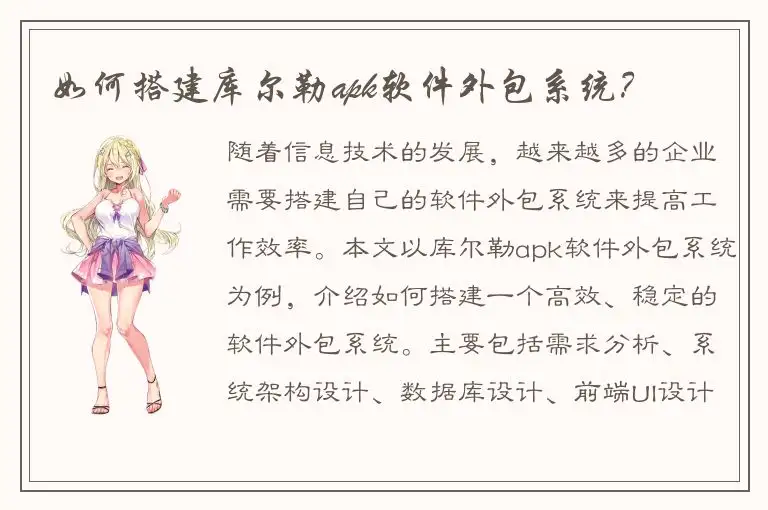 如何搭建库尔勒apk软件外包系统？