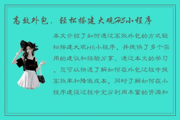 高效外包，轻松搭建大观H5小程序