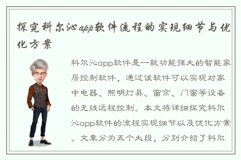 探究科尔沁app软件流程的实现细节与优化方案