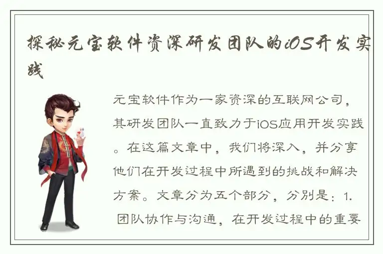 探秘元宝软件资深研发团队的iOS开发实践