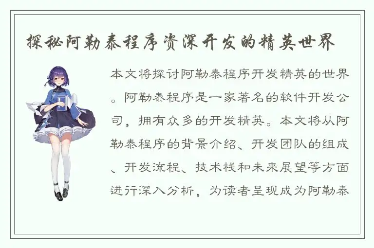 探秘阿勒泰程序资深开发的精英世界
