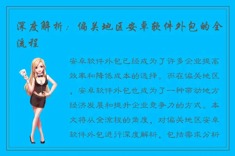 深度解析：偏关地区安卓软件外包的全流程