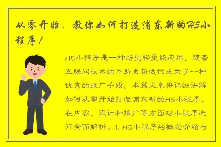 从零开始，教你如何打造浦东新的H5小程序！
