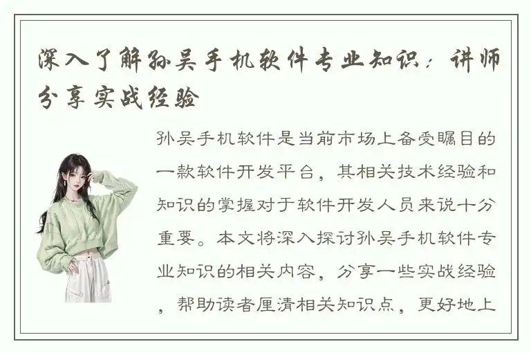 深入了解孙吴手机软件专业知识：讲师分享实战经验