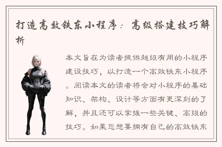 打造高效铁东小程序：高级搭建技巧解析
