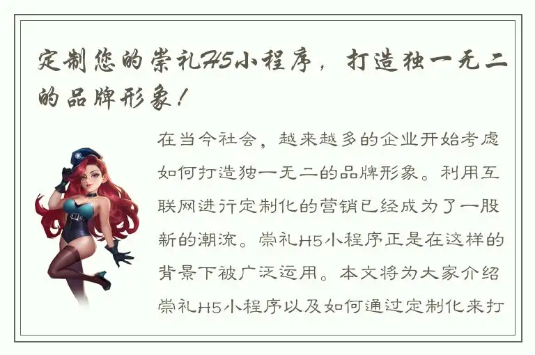 定制您的崇礼H5小程序，打造独一无二的品牌形象！