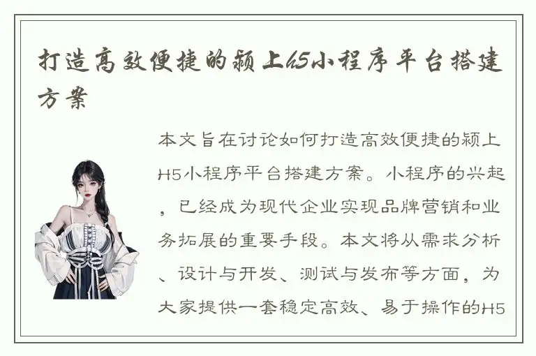 打造高效便捷的颍上h5小程序平台搭建方案