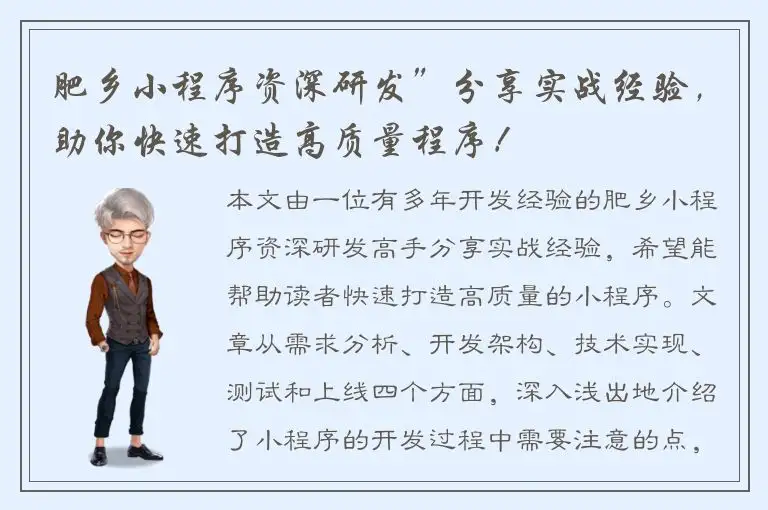 肥乡小程序资深研发”分享实战经验，助你快速打造高质量程序！