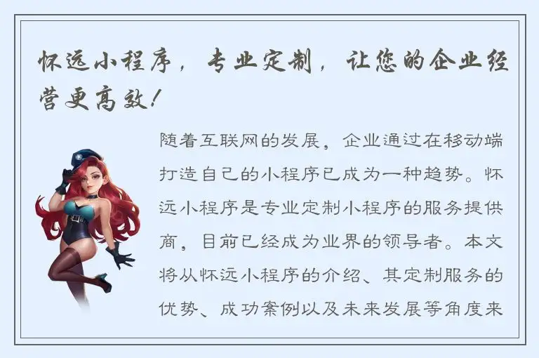 怀远小程序，专业定制，让您的企业经营更高效！