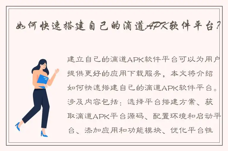 如何快速搭建自己的滴道APK软件平台？