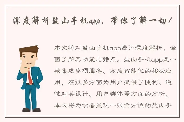 深度解析盐山手机app，带你了解一切！