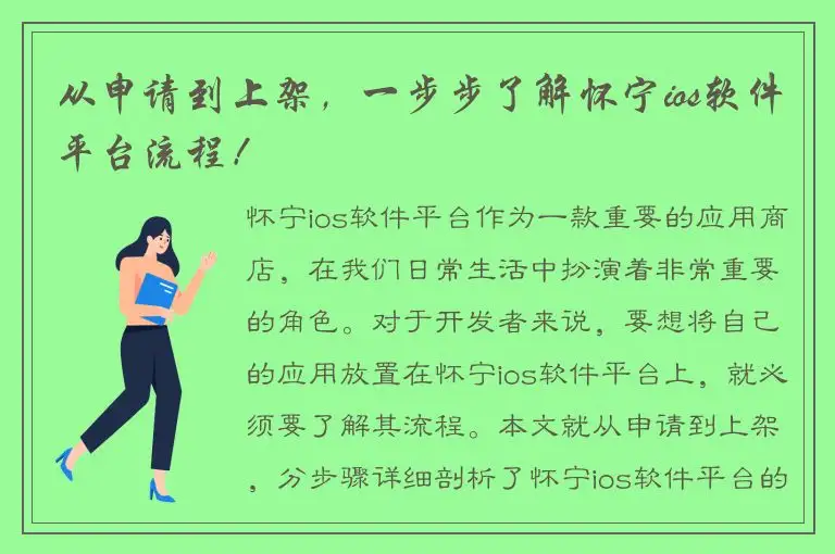 从申请到上架，一步步了解怀宁ios软件平台流程！