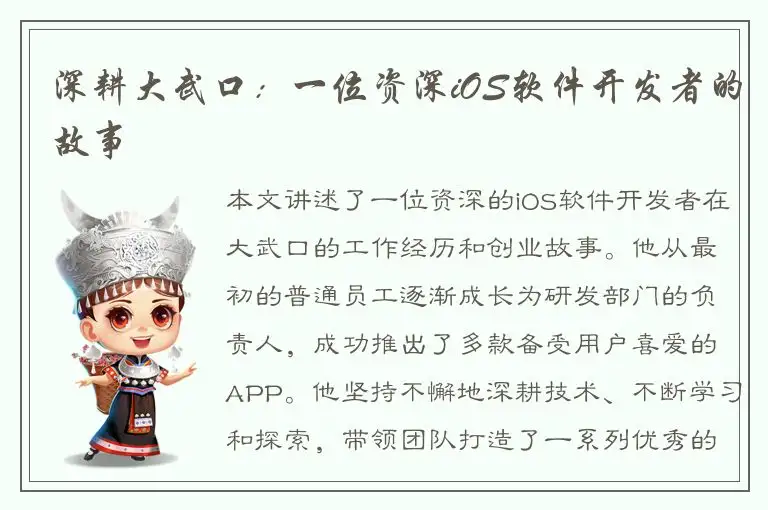 深耕大武口：一位资深iOS软件开发者的故事