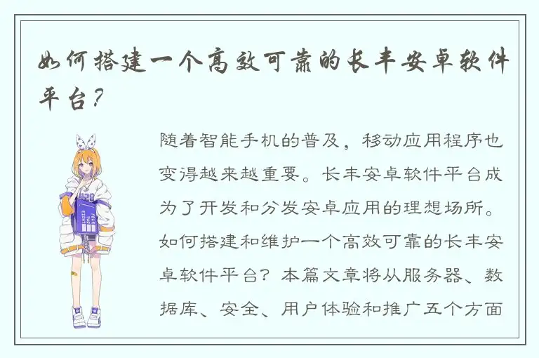 如何搭建一个高效可靠的长丰安卓软件平台？