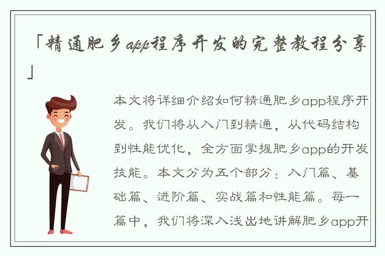 「精通肥乡app程序开发的完整教程分享」