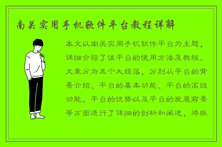 南关实用手机软件平台教程详解